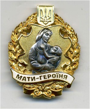 почесний нагрудний знак "Мати-героїня"