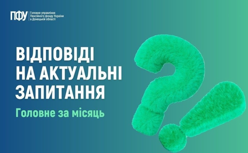 Відповіді на актуальні запитання від Пенсійного фонду України