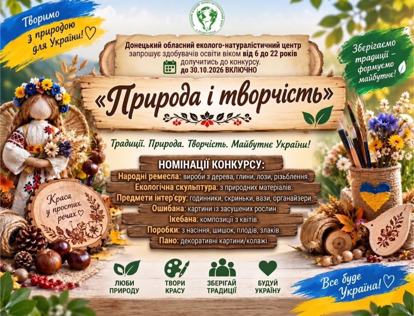 Афіша конкрусу "Природа і творчість"