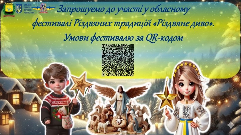Афіша дистанційного фестивалю Різдвяних традицій «Різдвяне диво»