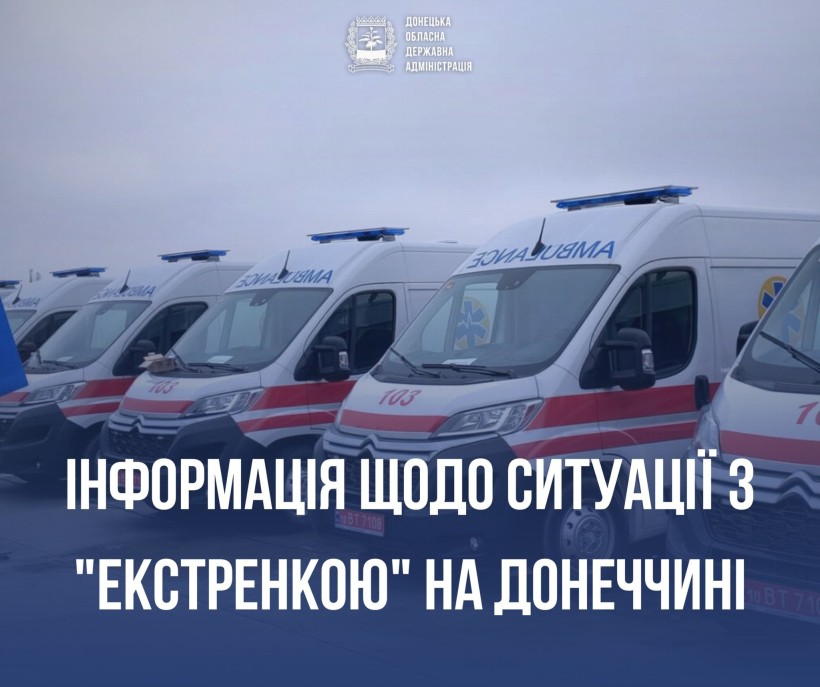 Щодо ситуації з "екстренкою" на Донеччині.