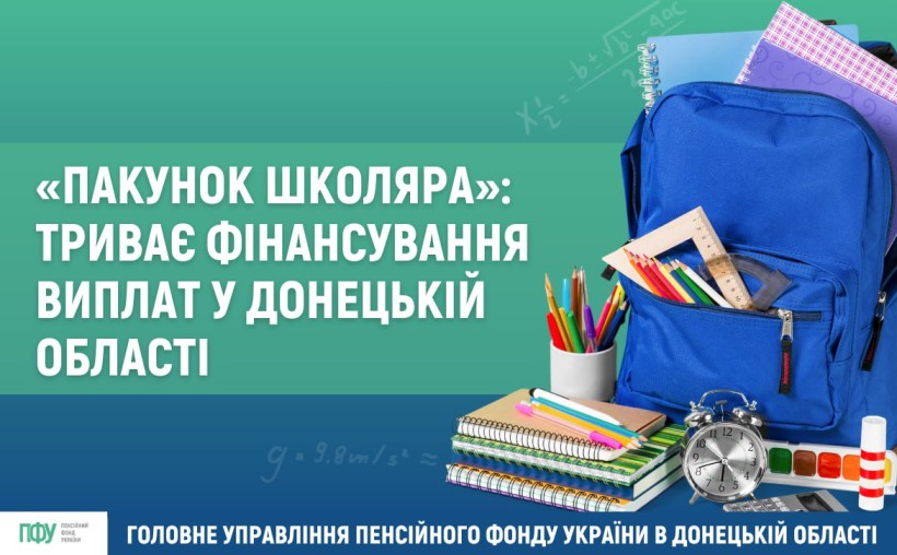 «Пакунок школяра»: Триває фінансування виплат у Донецькій області