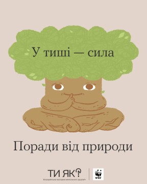 Спокійна фігура дерева з обличчям на фоні, що закликає до силі тиші і мудрості природи
