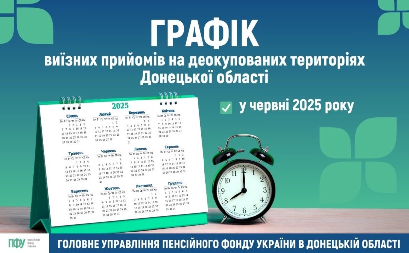 Графік виїзних прийомів фахівців Пенсійного фонду на деокупованих територіях Донеччини у червні 2025 року.