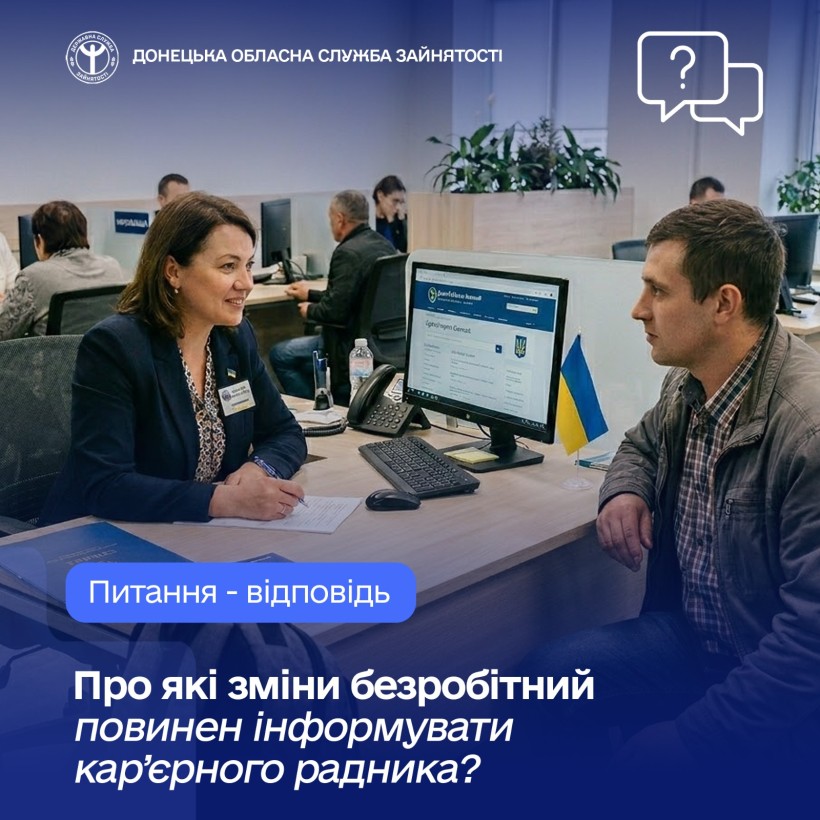 Про які зміни безробітний повинен інформувати кар’єрного радника