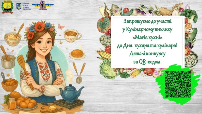 Афіша конкурсу «Магія кухні» з логотипами Донецької облдержадміністрації Донецького Палацу молоді «Юність», QR-кодом, ілюстрацією з дівчиною у вишиванці й стравами