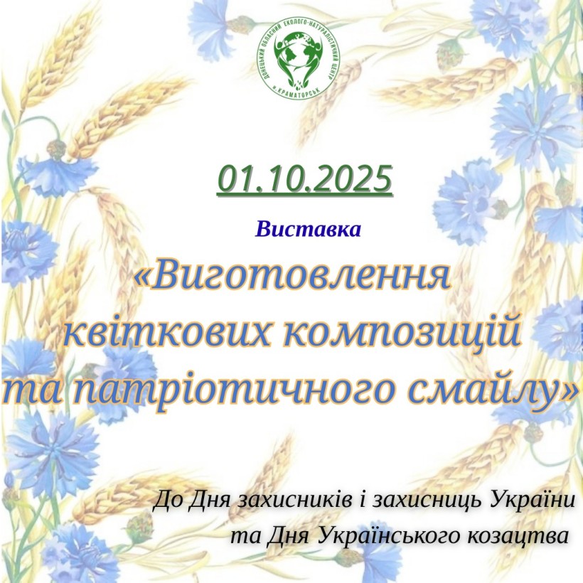 Афіша виставки з нагоди Дня захисників і захисниць України «Виготовлення квіткових композицій та патріотичного смайлу», що відбудеться 01.10.2025.