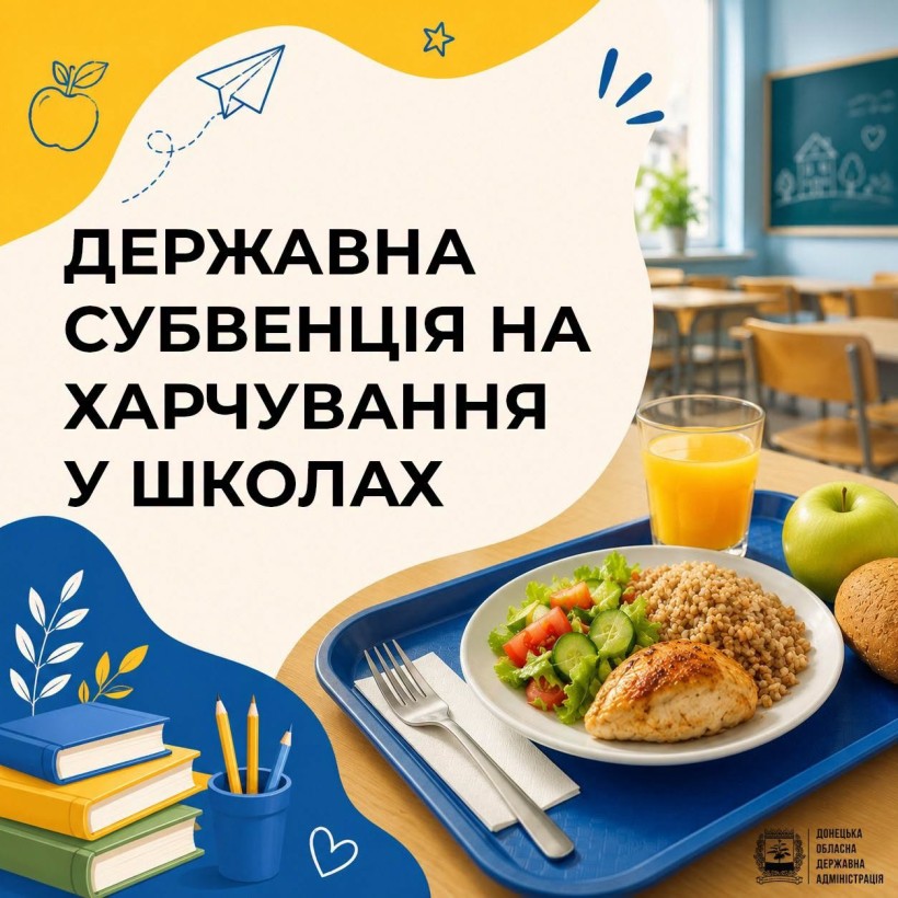 Донеччина отримала державну субвенцію на організацію безкоштовного харчування для всіх школярів, які навчаються очно в релокованих закладах освіти