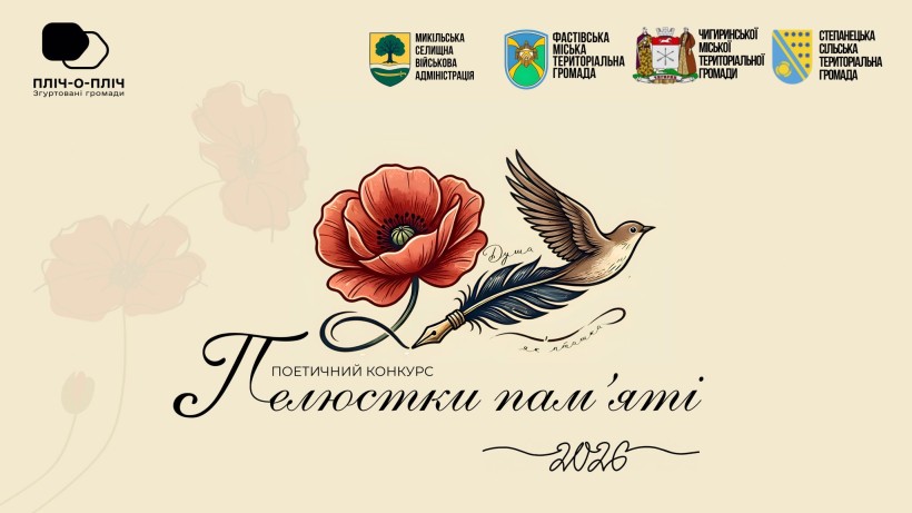 Постер конкурсу "Пелюстки пам'яті" із зображенням маку, голуба та пера