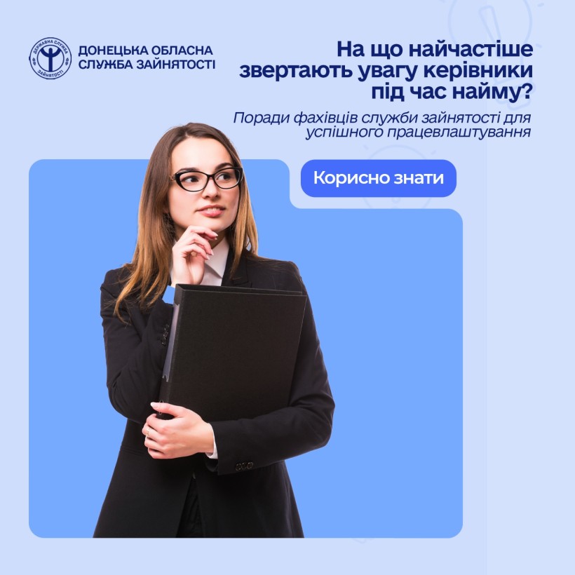 На що ж найчастіше звертають увагу керівники під час найму?