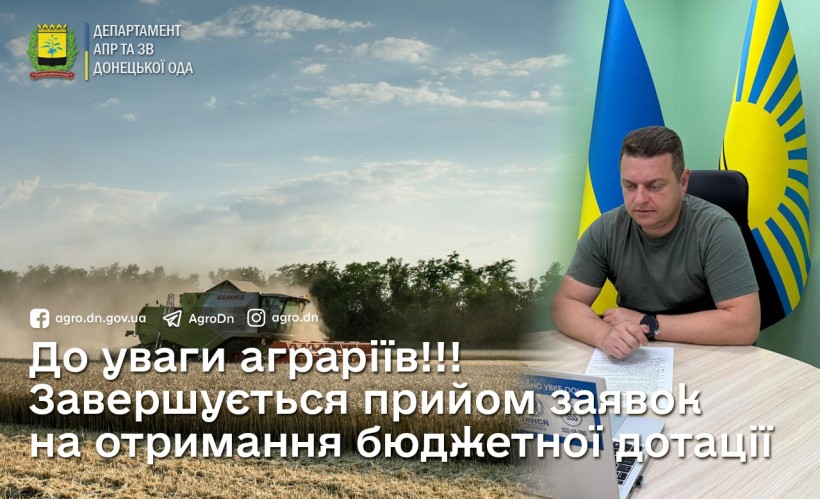 Інформаційний банер.
Знизу надпис "До уваги аграріїв!!! Завершується прийом заявок на отримання бюджетної дотації". З боку фото Артема Чагана на фоні прапорів Донеччини та України.