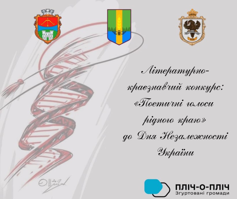 Оголошення про літературно-краєзнавчий конкурс з використанням гербів громад та логотипом проєкту Пліч-о-пліч:згуртовані громади