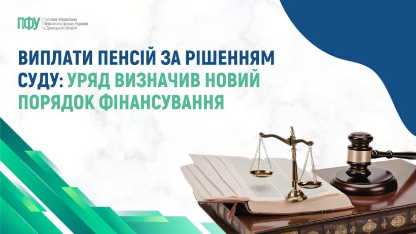 Виплати пенсій за рішенням суду: Уряд визначив новий порядок фінансування