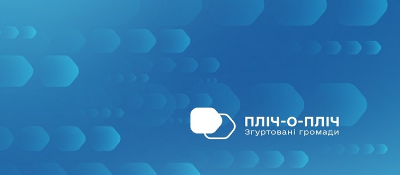 Логотип проєкту "Пліч-о-пліч: згуртовані громади"