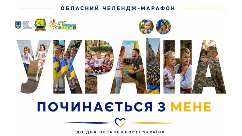 Постер марафону до Дня Незалежності України з гаслом: "Україна починається з мене"