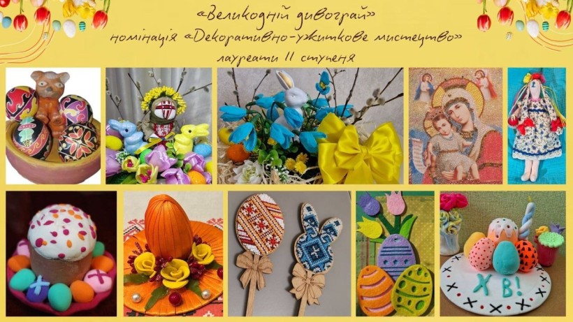 Роботи учасників обласного конкурсу-виставки робіт з декоративно-ужиткового та образотворчого мистецтва «Великодній дивограй»