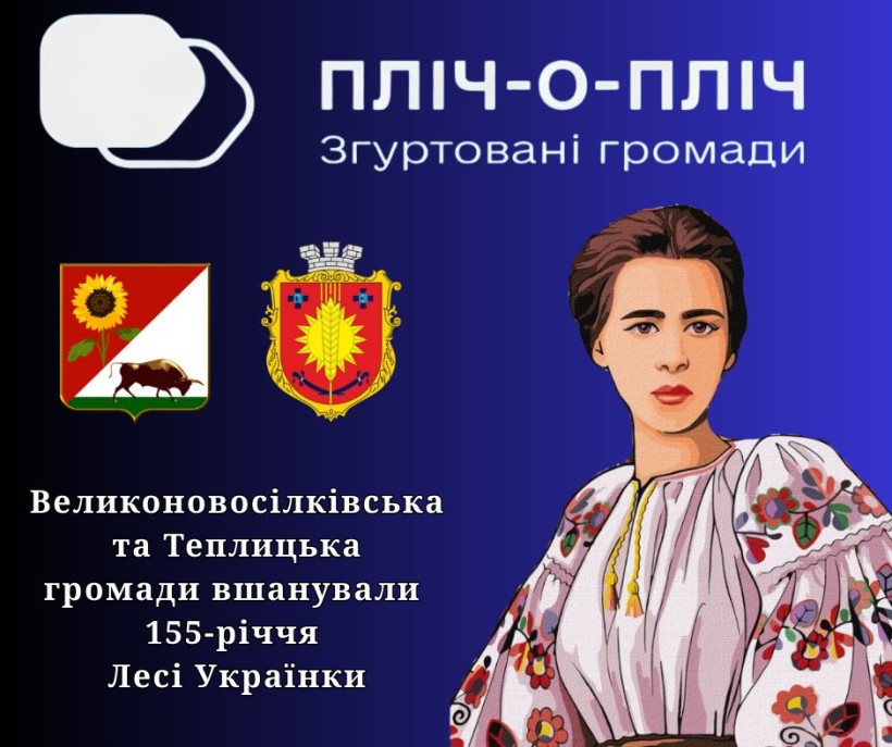 Афіша онлайнового заходу із зображенням Лесі Українки, гербів обох громад та логотипу проєкту "Пліч-о-пліч: згуртовані громади"