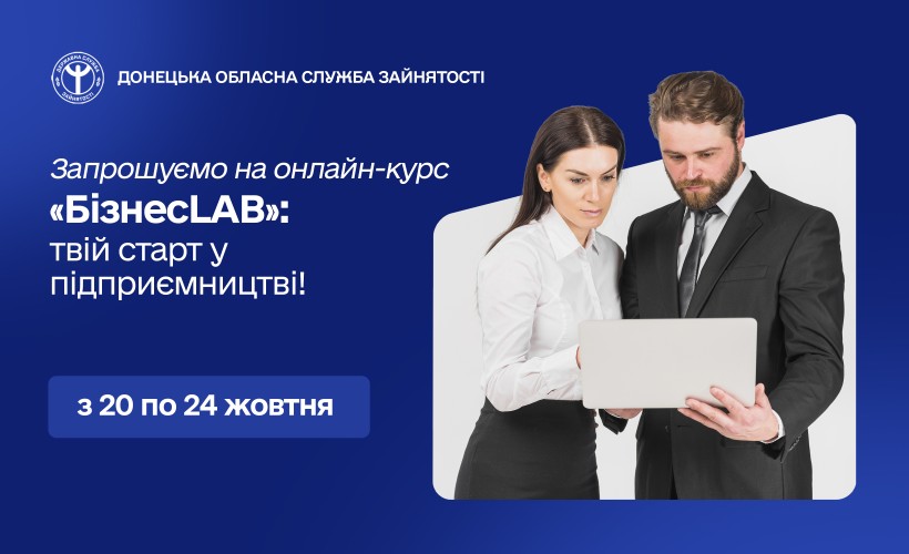 Запрошуємо на онлайн-курс «БізнесLAB»: твій старт у підприємництві