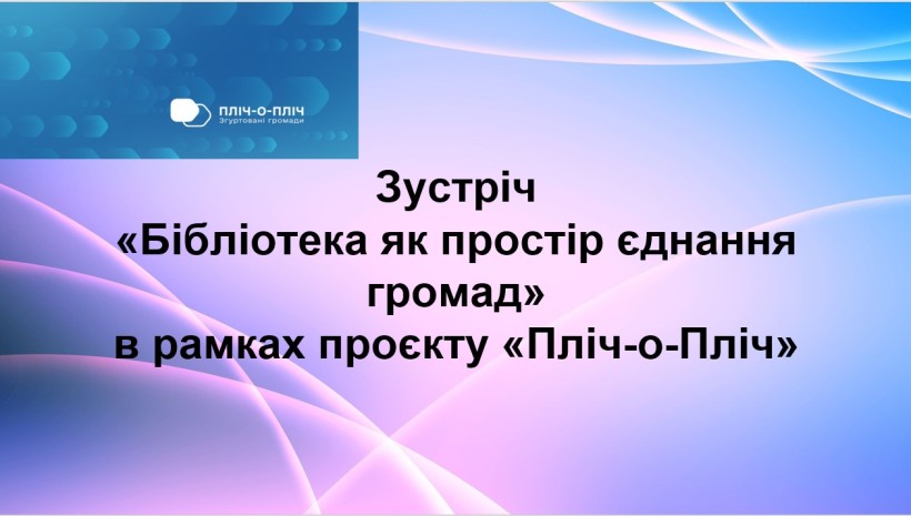 Назва заходу "Бібліотека як простір єднання громад" в рамках проєкту "Пліч-о-пліч" з логотипом проєкту