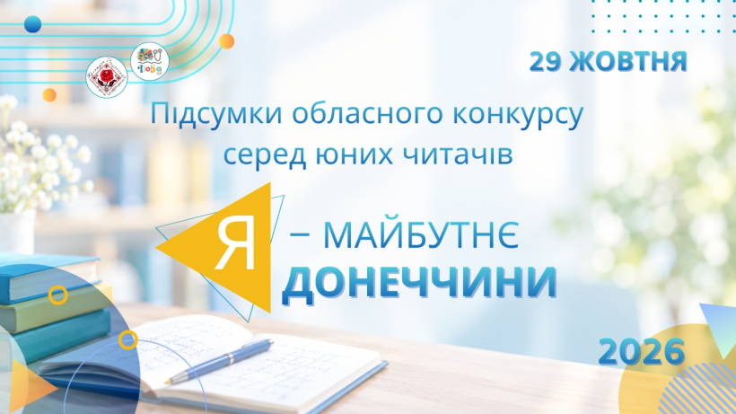 Обкладинка з написами «Підсумки обласного конкурсу серед юних читачів» та «Я — майбутнє Донеччини 2026».