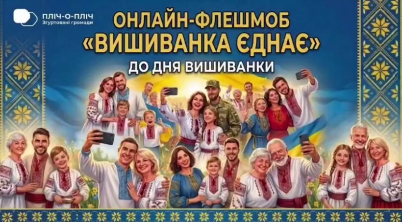 Афіша фотофлешмобу "Вишиванка єднає"