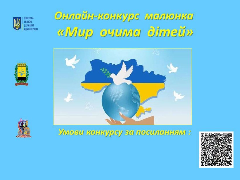 Оголошення про конкурс: голуб сидить на земній кулі та тлі карти України