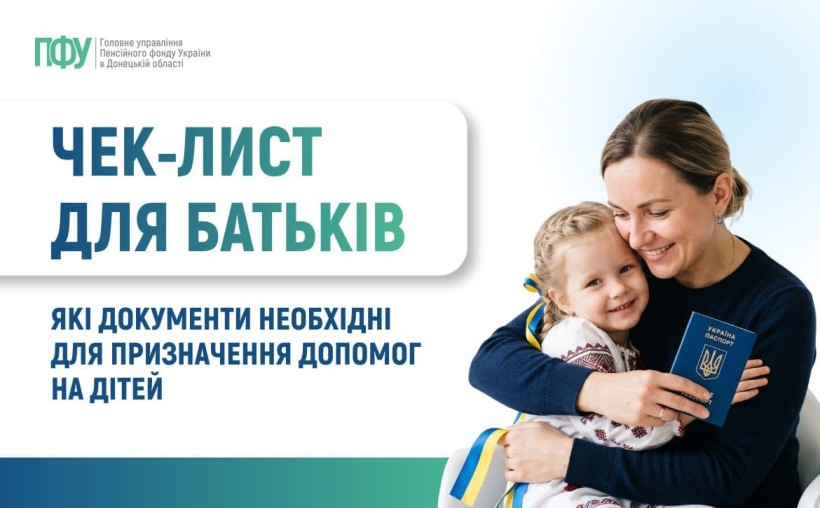Чек-лист для батьків: які документи необхідні для призначення допомог на дітей