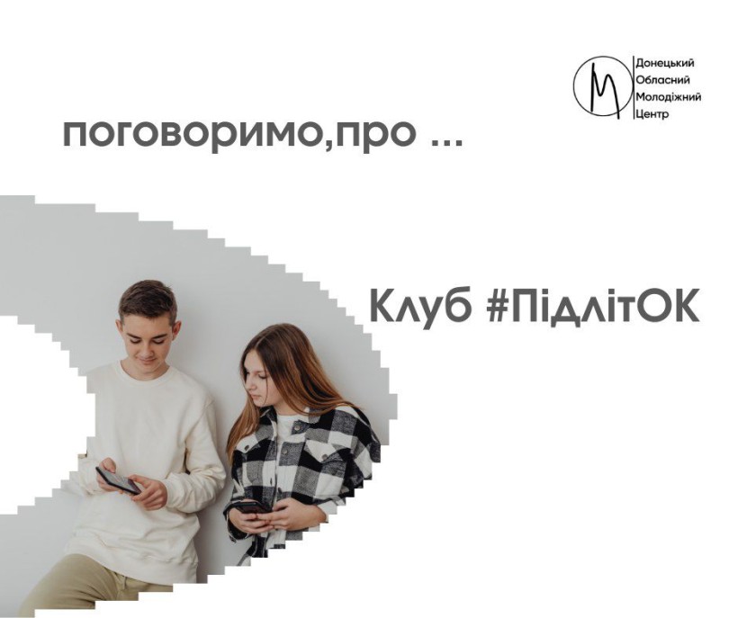 Афіша річної програми "ПідлітОК!" Донецького обласного молодіжного центру