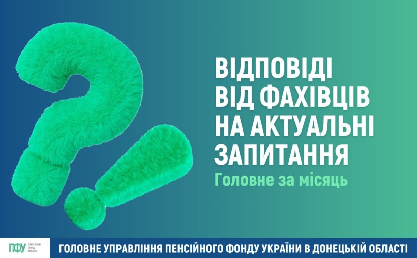 Відповіді від фахівців ПФУ на актуальні запитання громадян.