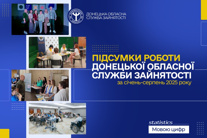 Підсумки роботи Донецької обласної служби зайнятості за січень-серпень 2025 року