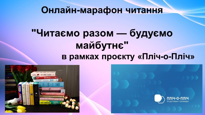 Афіша про онлайн марафон, на якій написано “Читаємо разом — будуємо майбутнє”.