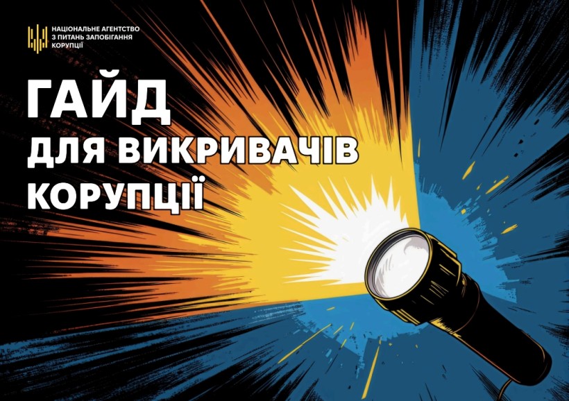 Промінь ліхтарика пронизує темно-синій і помаранчевий фон з текстом. Ключові слова: корупція, посібник, викриття, драматичний вплив.