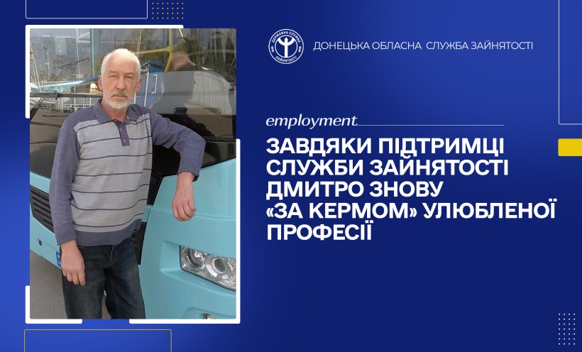 Завдяки підтримці служби зайнятості Дмитро знову «за кермом» улюбленої професії