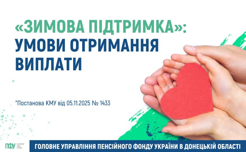 «Зимова Підтримка»: Умови отримання виплати