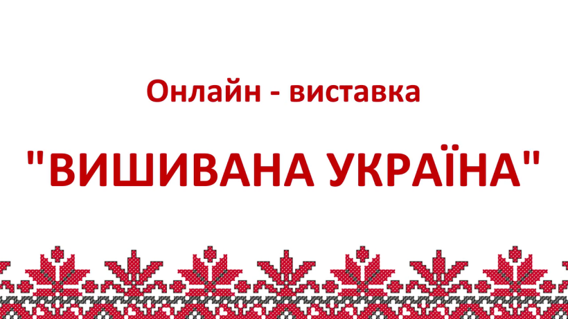 Заставка з відео про онлайн-виставку "Вишивана Україна"
