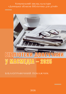 Обкладинка видання з зображенням газет