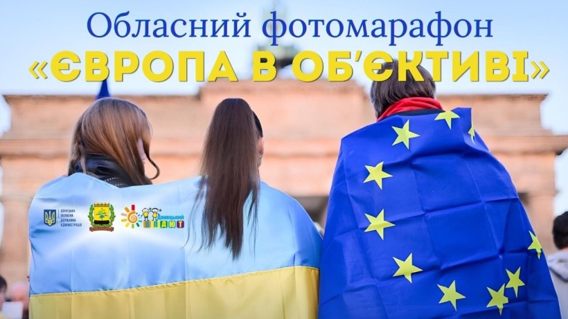 Афіша обласного фотомарафону «Європа в об'єктиві».
