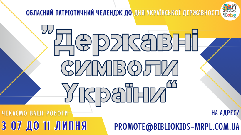 Анонс обласного челенджу до Дня української державності