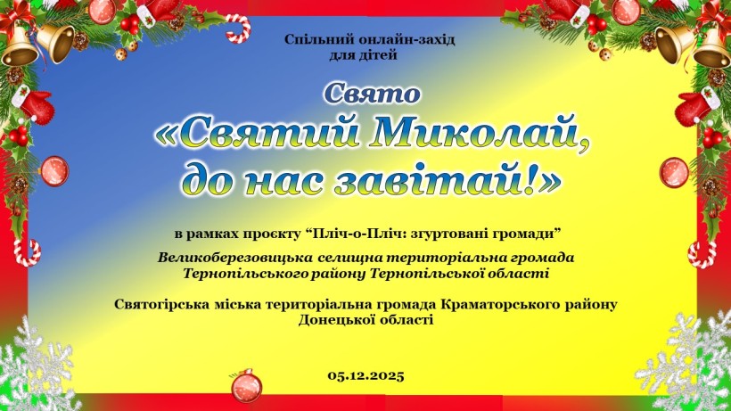 Афіша спільного заходу