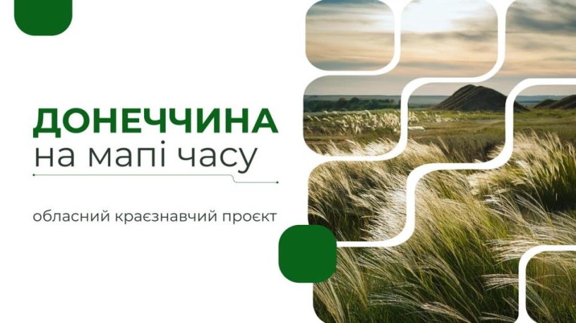 Презентація обласного краєзнавчого проєкту «Донеччина на мапі часу»