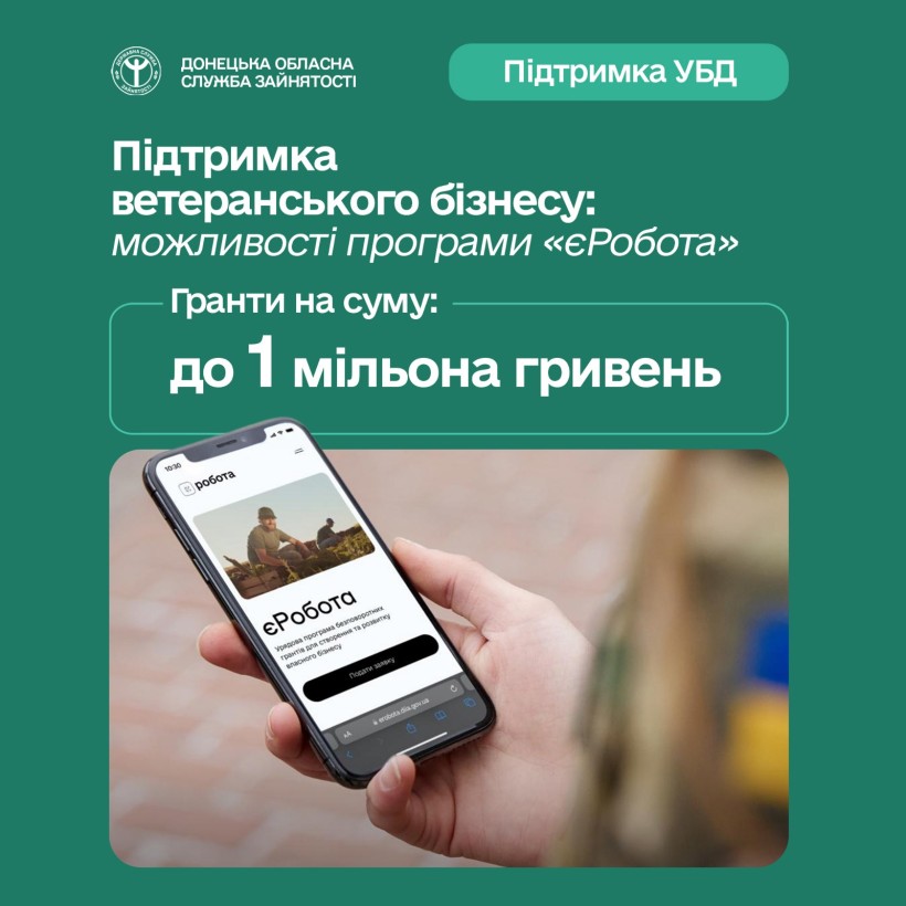 Підтримка ветеранського бізнесу: можливості програми «єРобота»