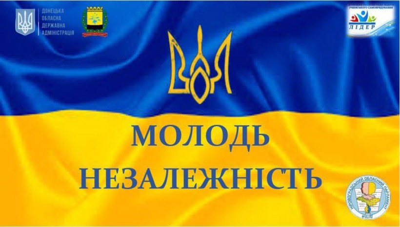 На тлі Державного Прапора України емблеми організаторів та напис "Молодь. Незалежність".