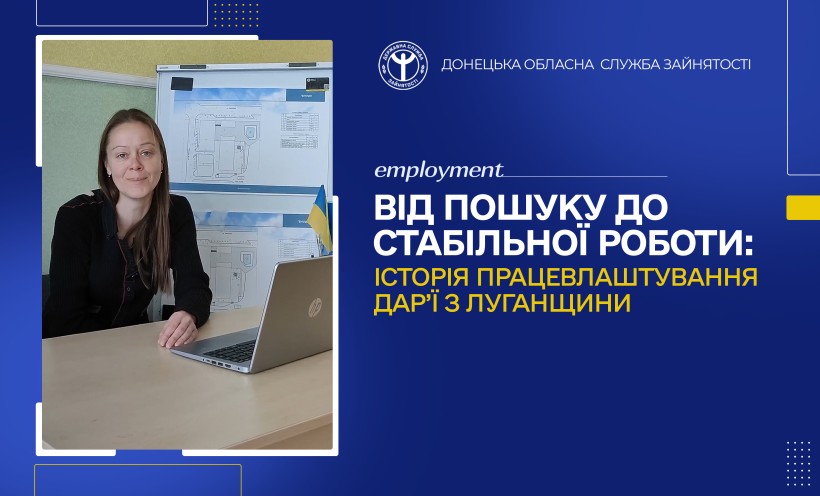 Від пошуку до стабільної роботи: історія працевлаштування Дар’ї з Луганщини