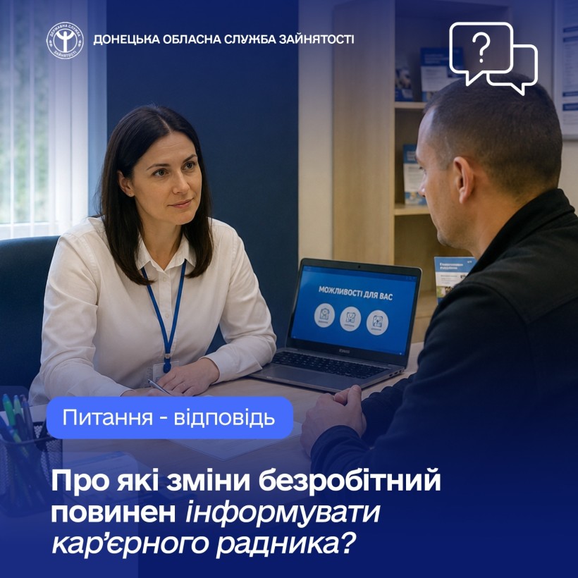Про які зміни безробітний повинен інформувати кар’єрного радника?