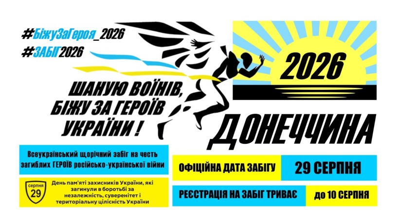 Донеччина долучається до проведення дев’ятого патріотичного забігу «Шаную воїнів, біжу за героїв України»