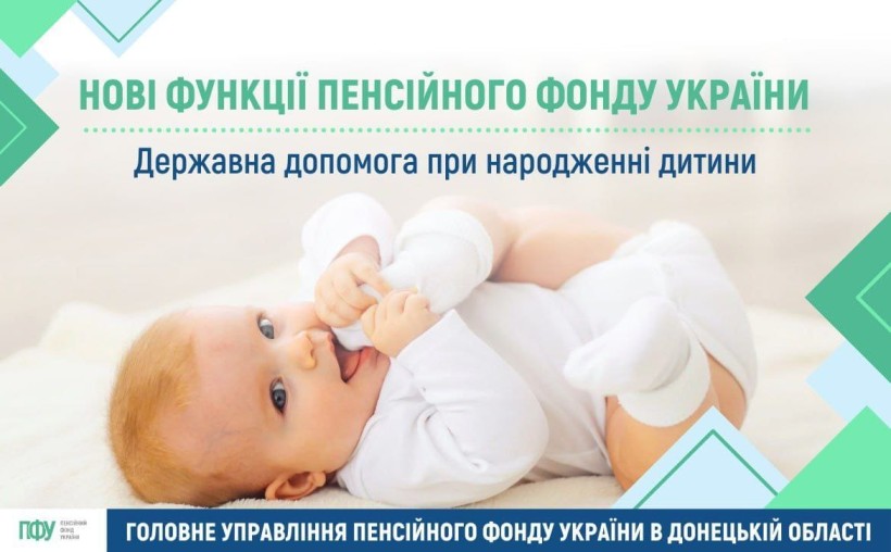 Нова інформація про державну допомогу при народженні дитини.