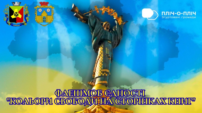 Афіша флешмобу єдності з гербами Торецької та Ружинської громад