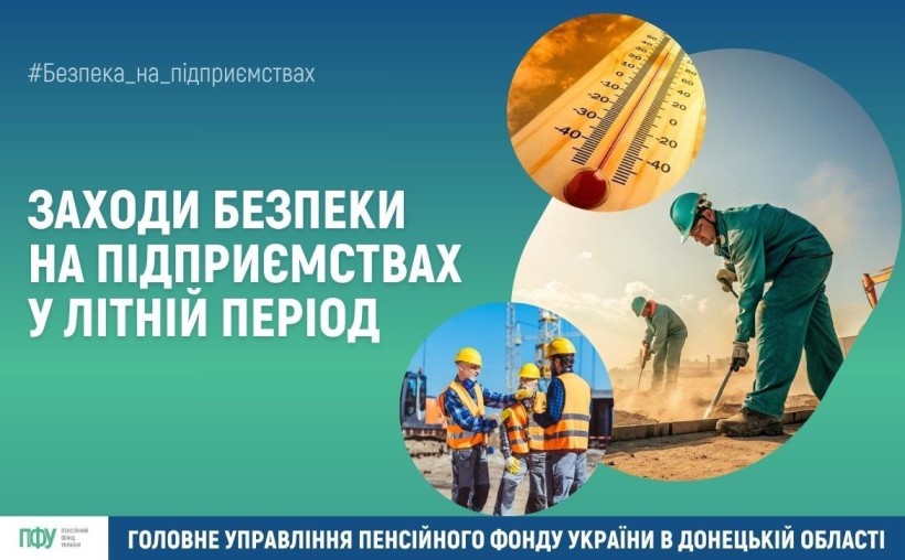 Інформація про заходи безпеки на підприємствах у літній період.