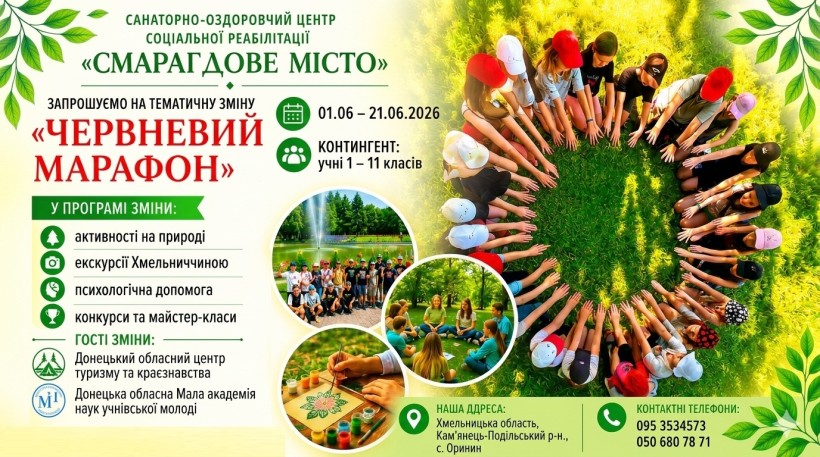 Афіша  тематичної зміни «Червневий марафон» у Санаторно-оздоровчому центрі соціальної реабілітації «Смарагдове місто»