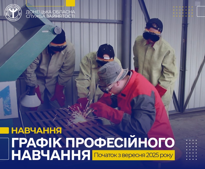 Безробітні Донеччини мають можливість отримати нову професію або підвищити кваліфікацію